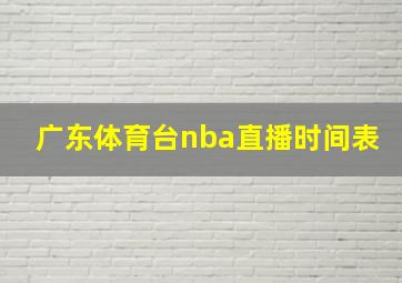 广东体育台nba直播时间表