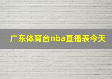 广东体育台nba直播表今天