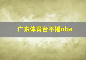 广东体育台不播nba