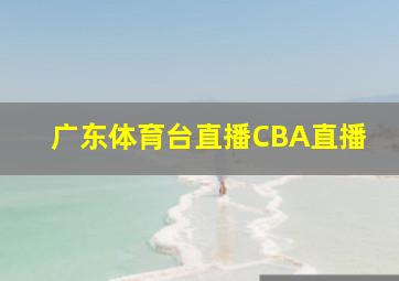 广东体育台直播CBA直播