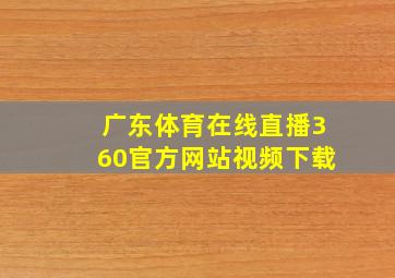 广东体育在线直播360官方网站视频下载