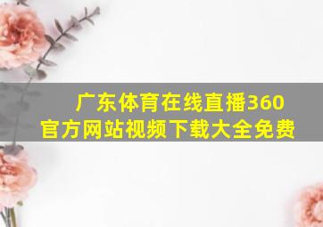 广东体育在线直播360官方网站视频下载大全免费