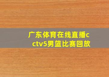 广东体育在线直播cctv5男篮比赛回放