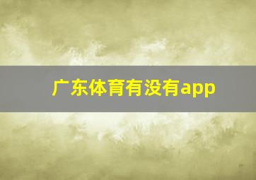 广东体育有没有app