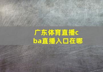 广东体育直播cba直播入口在哪