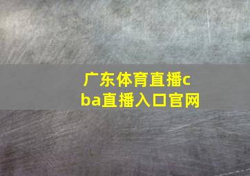 广东体育直播cba直播入口官网