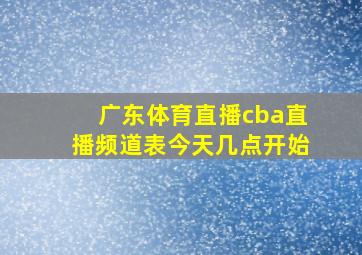 广东体育直播cba直播频道表今天几点开始