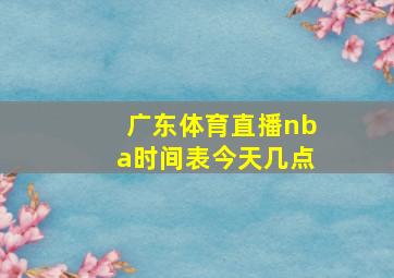 广东体育直播nba时间表今天几点