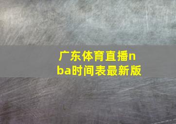 广东体育直播nba时间表最新版