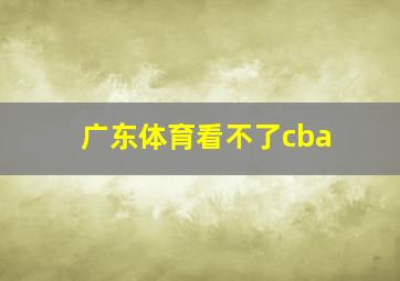 广东体育看不了cba