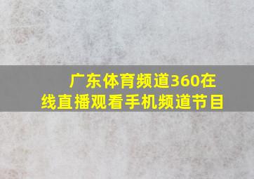 广东体育频道360在线直播观看手机频道节目