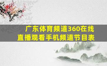 广东体育频道360在线直播观看手机频道节目表