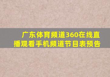 广东体育频道360在线直播观看手机频道节目表预告