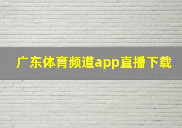 广东体育频道app直播下载