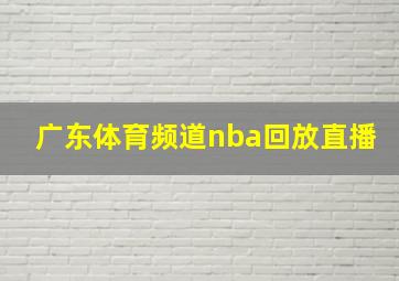 广东体育频道nba回放直播