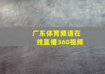 广东体育频道在线直播360视频