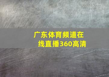 广东体育频道在线直播360高清