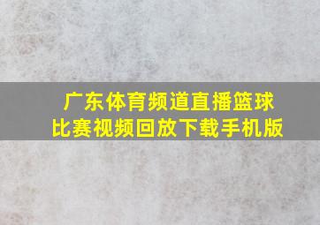 广东体育频道直播篮球比赛视频回放下载手机版