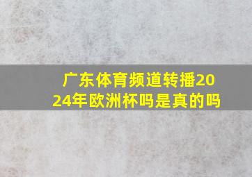 广东体育频道转播2024年欧洲杯吗是真的吗