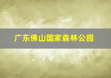 广东佛山国家森林公园