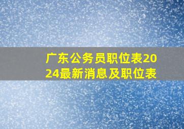 广东公务员职位表2024最新消息及职位表