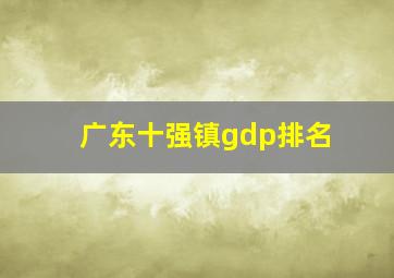 广东十强镇gdp排名