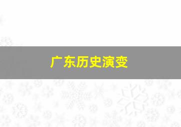 广东历史演变