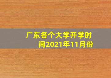 广东各个大学开学时间2021年11月份