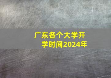 广东各个大学开学时间2024年