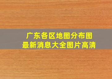 广东各区地图分布图最新消息大全图片高清