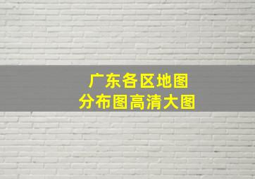 广东各区地图分布图高清大图