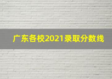 广东各校2021录取分数线