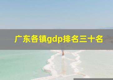 广东各镇gdp排名三十名