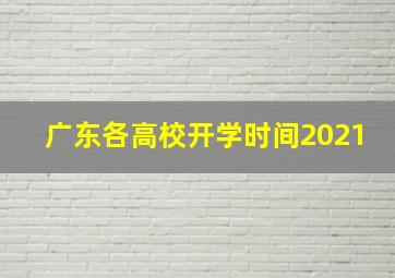 广东各高校开学时间2021