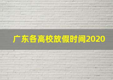 广东各高校放假时间2020