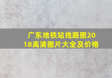 广东地铁站线路图2018高清图片大全及价格