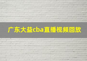 广东大益cba直播视频回放