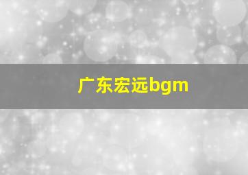 广东宏远bgm