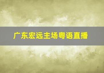 广东宏远主场粤语直播