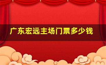 广东宏远主场门票多少钱