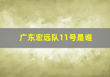 广东宏远队11号是谁