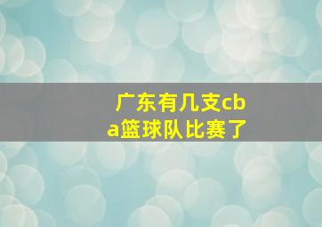 广东有几支cba篮球队比赛了