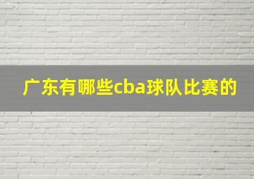 广东有哪些cba球队比赛的