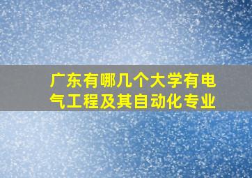 广东有哪几个大学有电气工程及其自动化专业