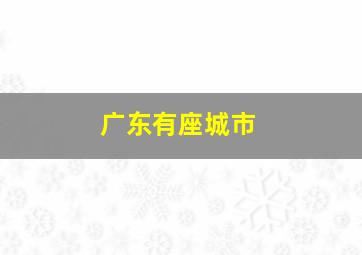 广东有座城市