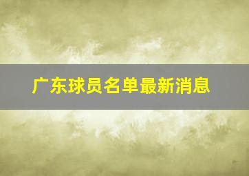 广东球员名单最新消息