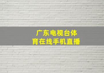 广东电视台体育在线手机直播