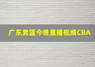 广东男篮今晚直播视频CBA