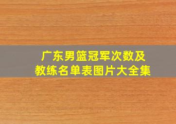 广东男篮冠军次数及教练名单表图片大全集