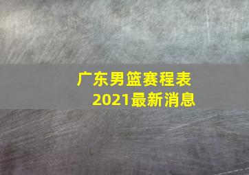 广东男篮赛程表2021最新消息